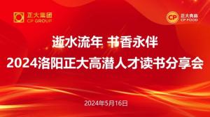 逝水流年 書香永伴丨洛陽正大高潛人才讀書分享會